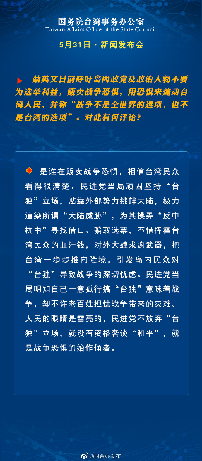 國務院臺灣事務辦公室5月31日·新聞發(fā)布會