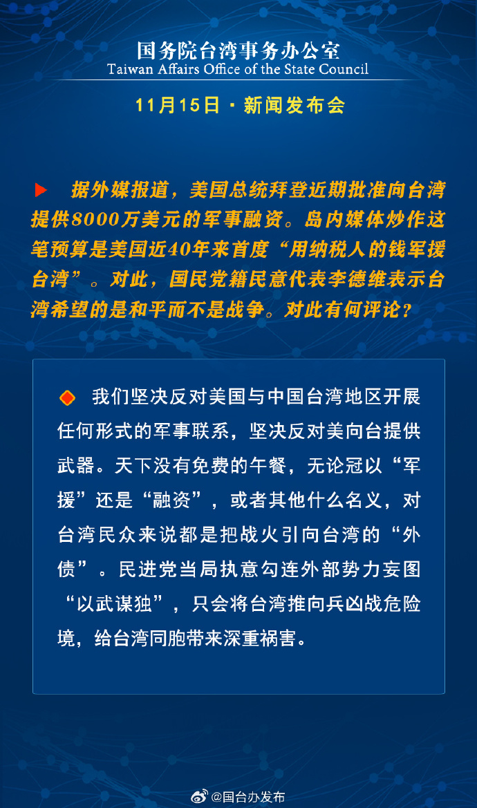 國務(wù)院臺灣事務(wù)辦公室11月15日·新聞發(fā)布會