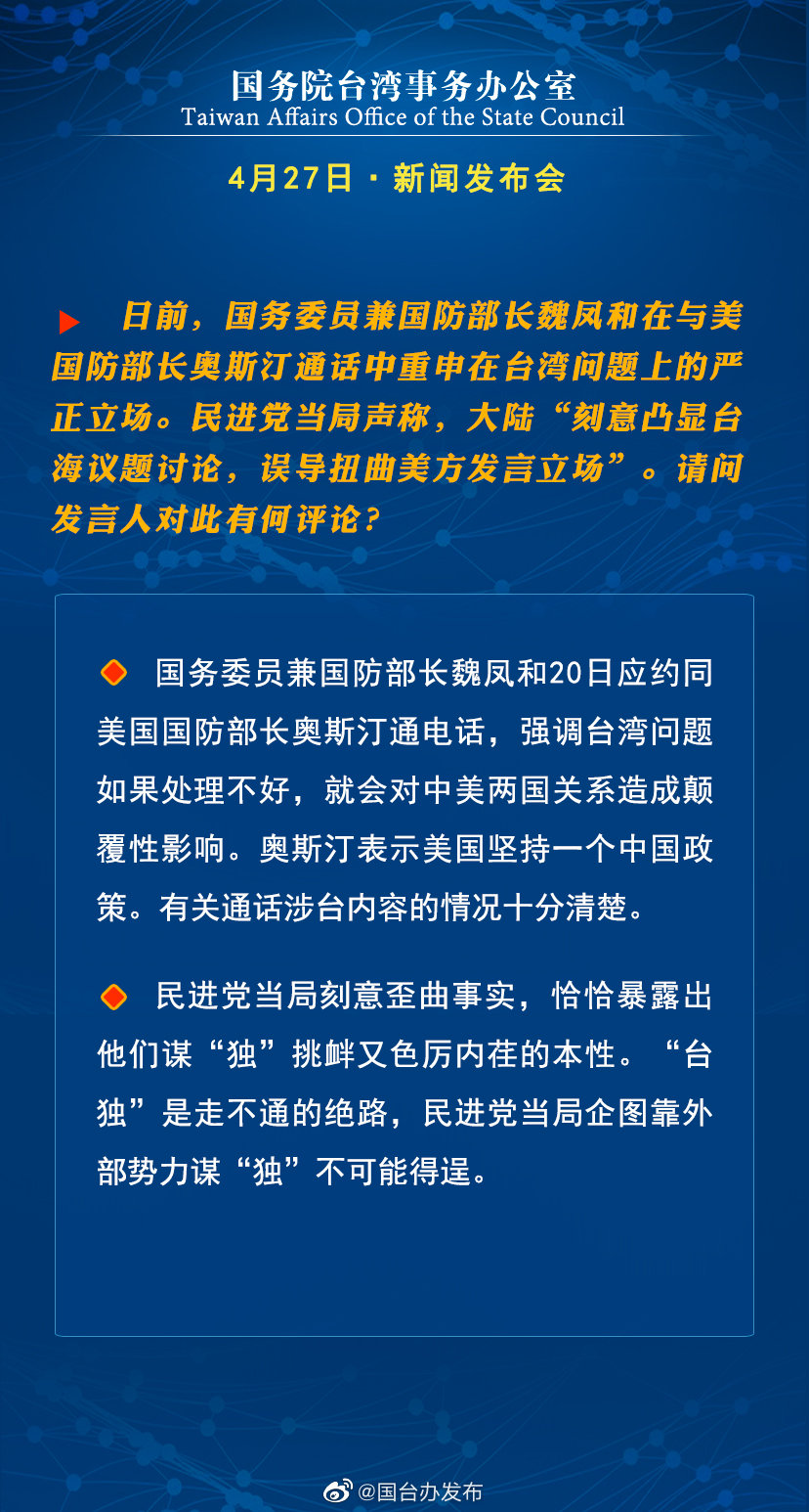 国务院台湾事务办公室4月27日·新闻发布会