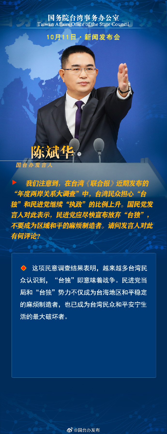 國(guó)務(wù)院臺(tái)灣事務(wù)辦公室10月11日·新聞發(fā)布會(huì)