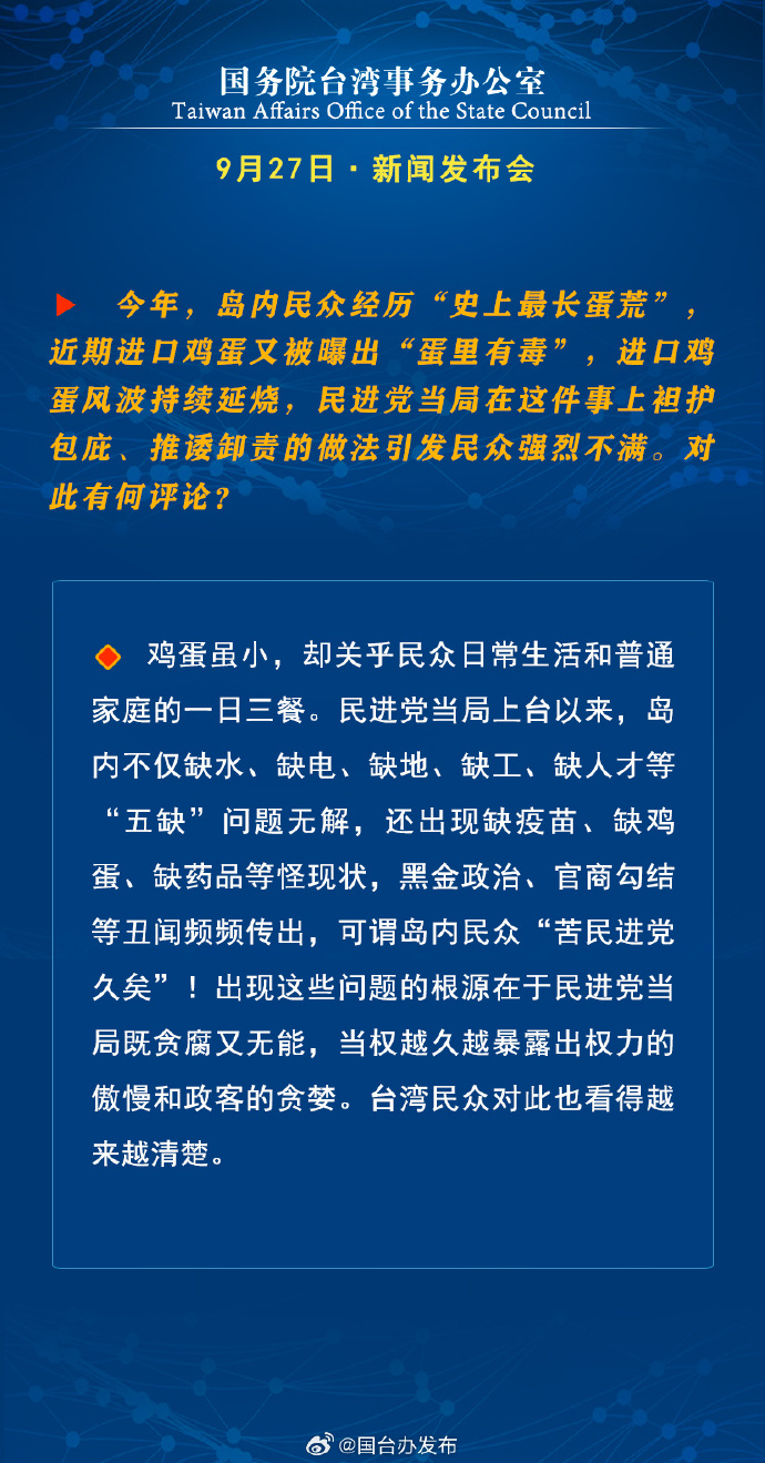 國務(wù)院臺灣事務(wù)辦公室9月27日·新聞發(fā)布會