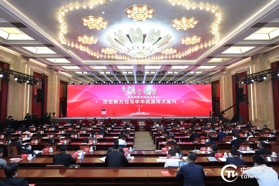 第二届“携手圆梦——两岸同胞交流研讨活动”在京举办