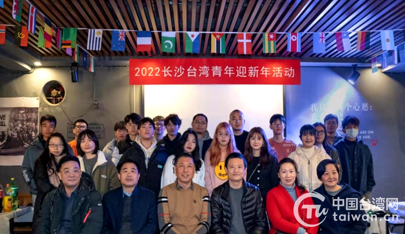 长沙市举行在长台湾大学生迎新年活动