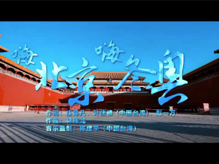“北京冬奧加油”用閩南語唱原來這么好聽
