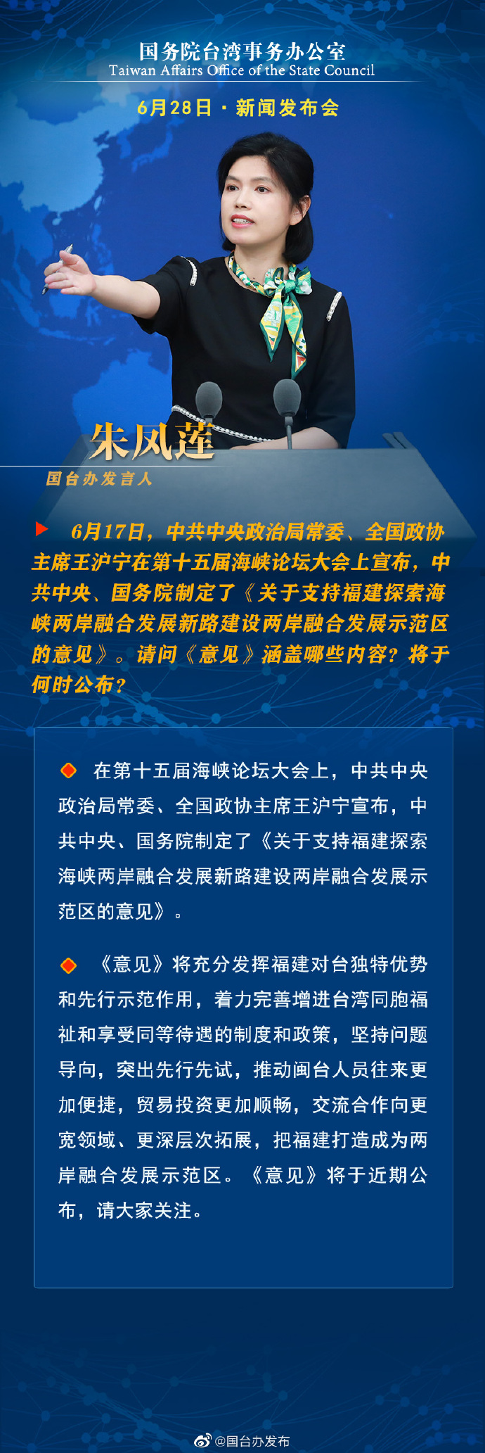 國(guó)務(wù)院臺(tái)灣事務(wù)辦公室6月28日·新聞發(fā)布會(huì)