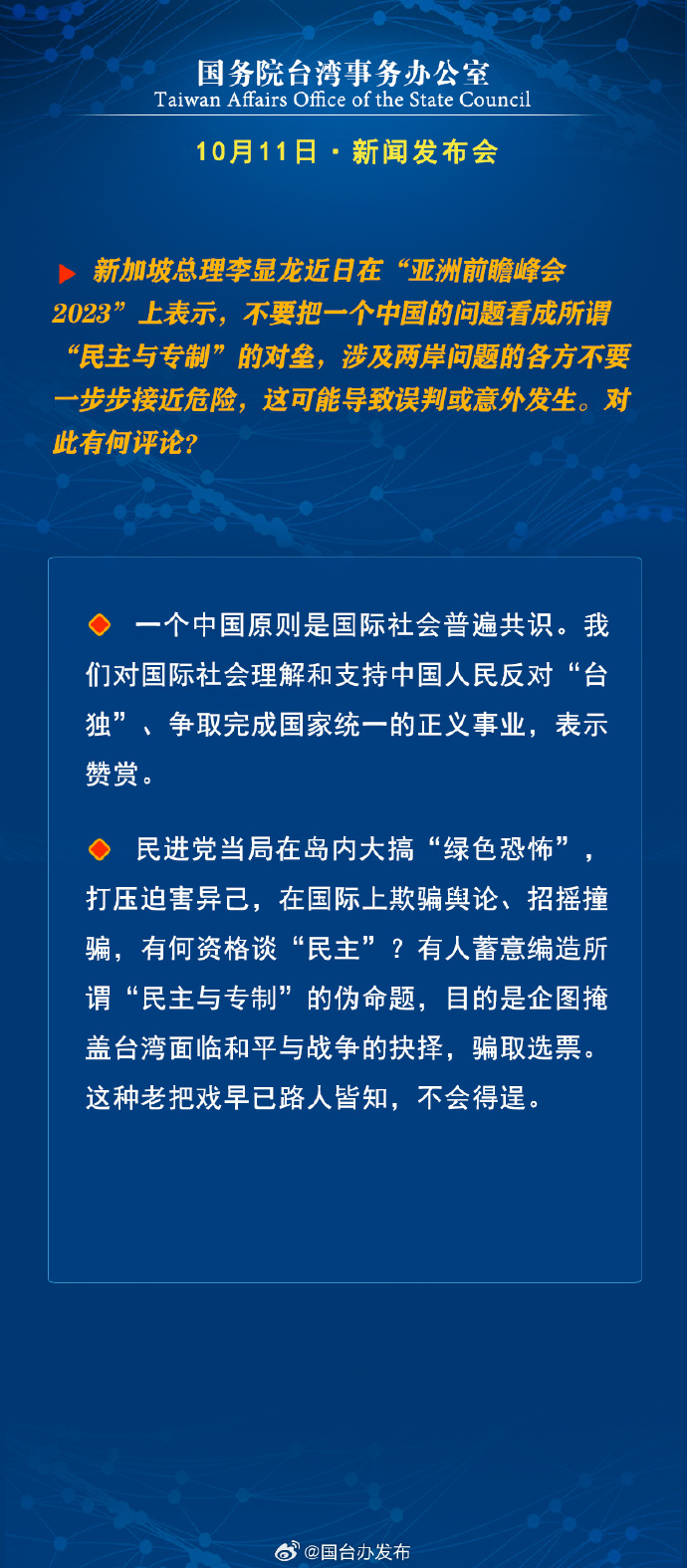 國務(wù)院臺灣事務(wù)辦公室10月11日·新聞發(fā)布會