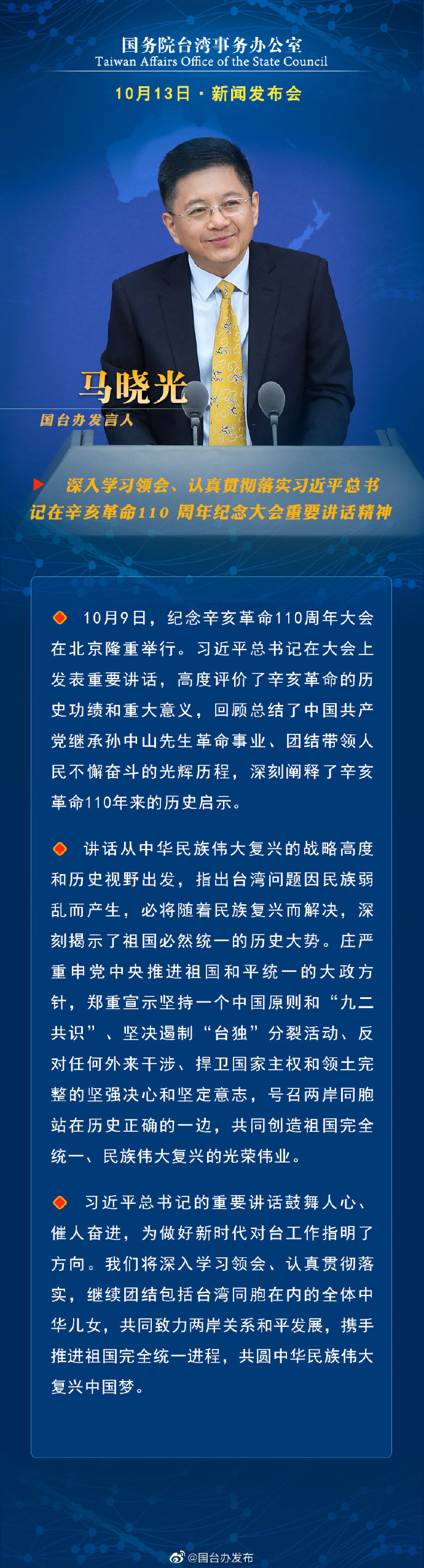 国务院台湾事务办公室10月13日·新闻发布会
