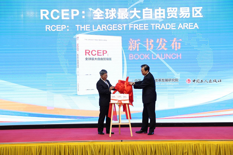《RCEP：全球最大自由贸易区》新书正式发布