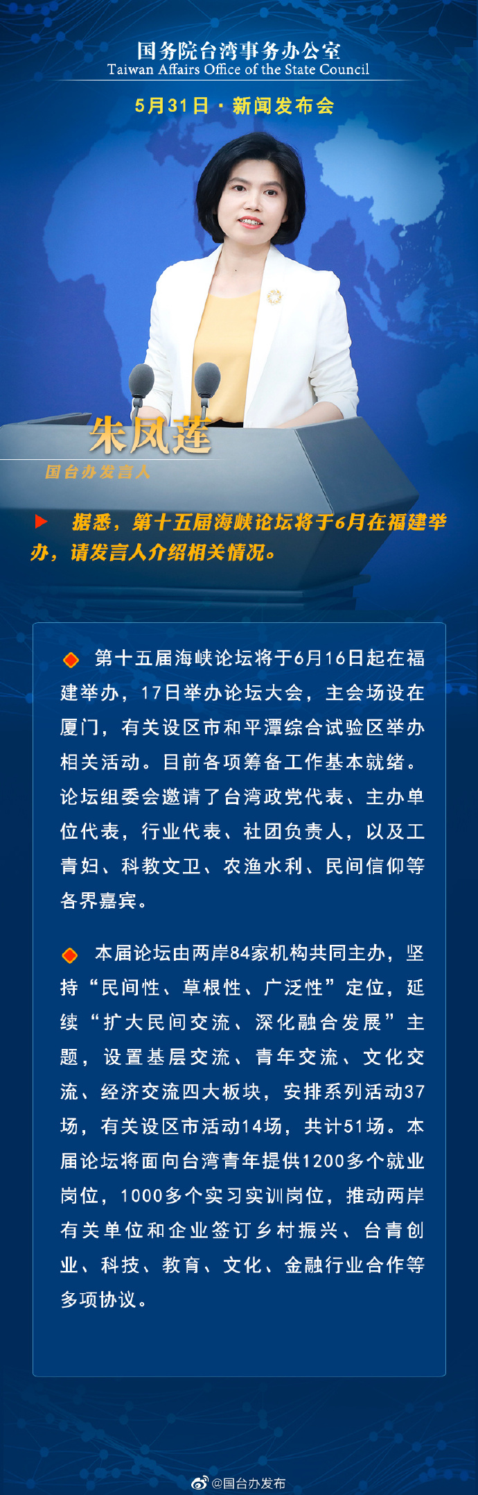 國(guó)務(wù)院臺(tái)灣事務(wù)辦公室5月31日·新聞發(fā)布會(huì)