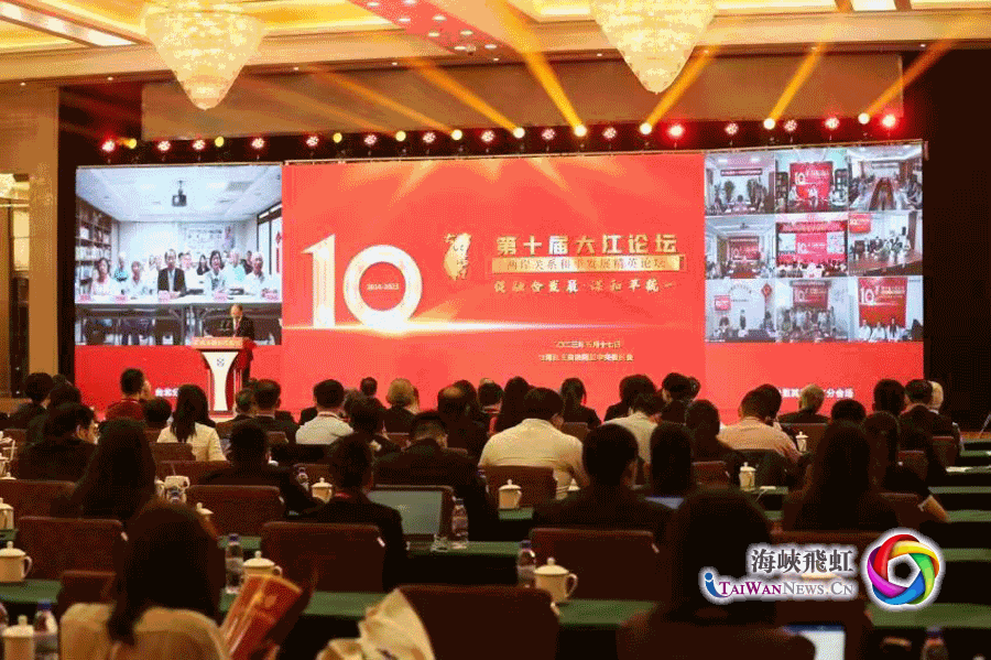 促融合发展、谋和平统一：第十届大江论坛在京开幕