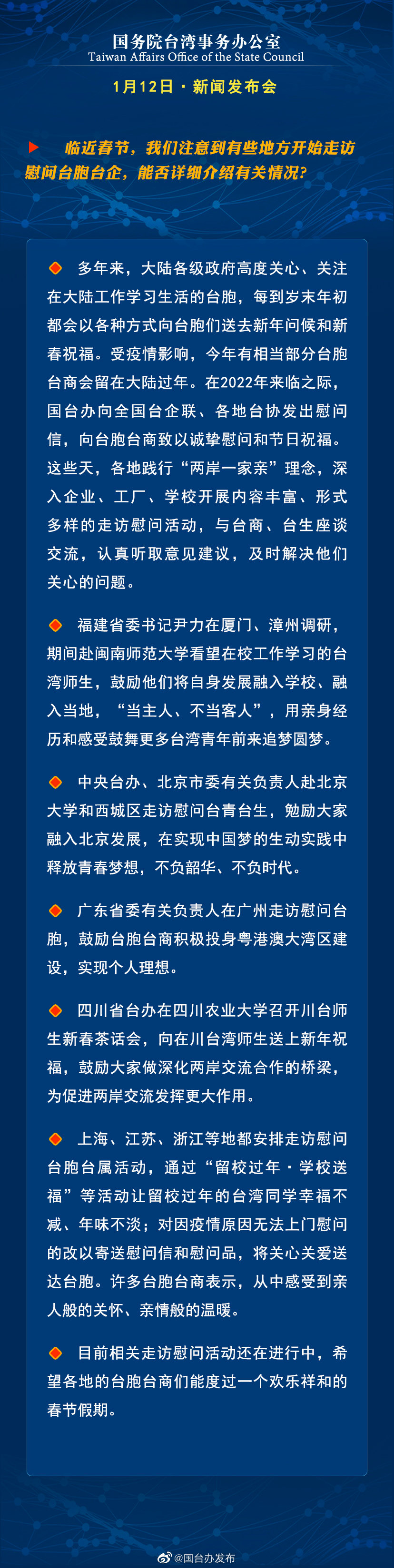 国务院台湾事务办公室1月12日·新闻发布会
