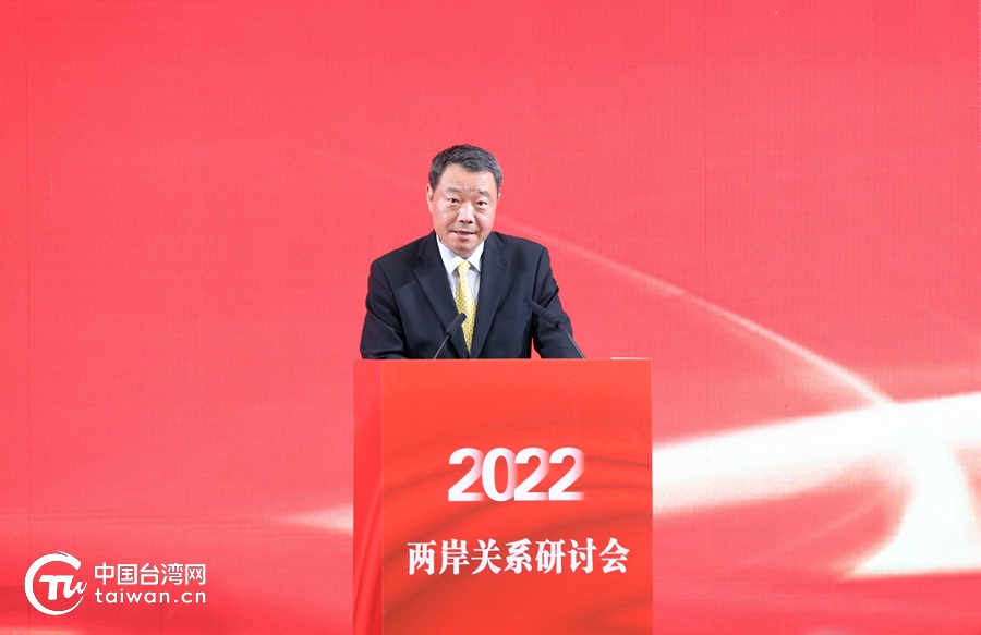 2022年两岸关系研讨会在郑州闭幕 陈元丰作总结讲话