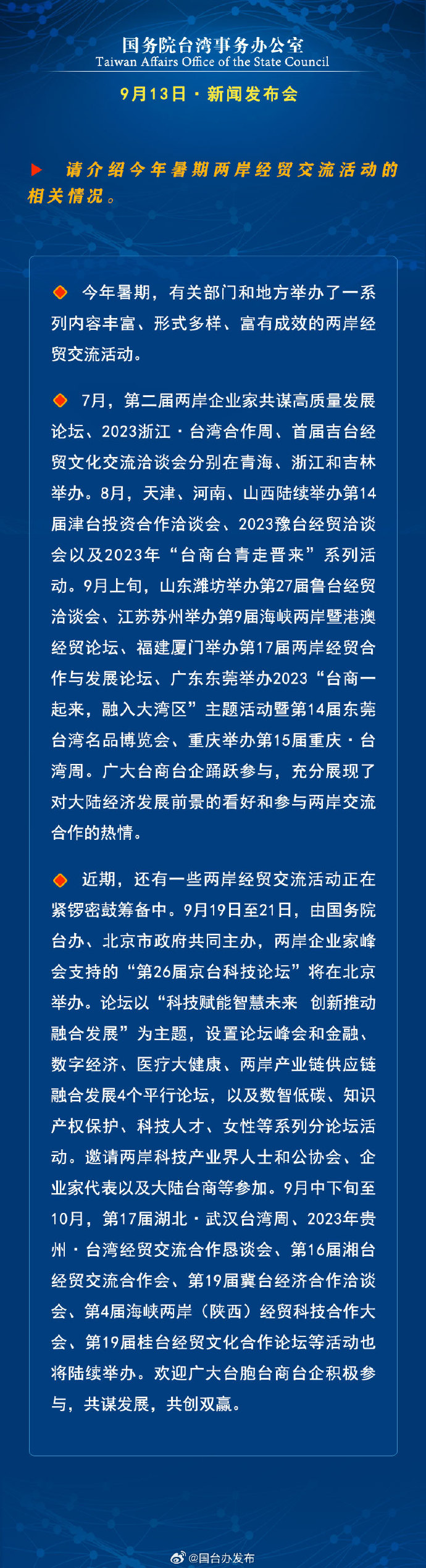 國務院臺灣事務辦公室9月13日·新聞發(fā)布會