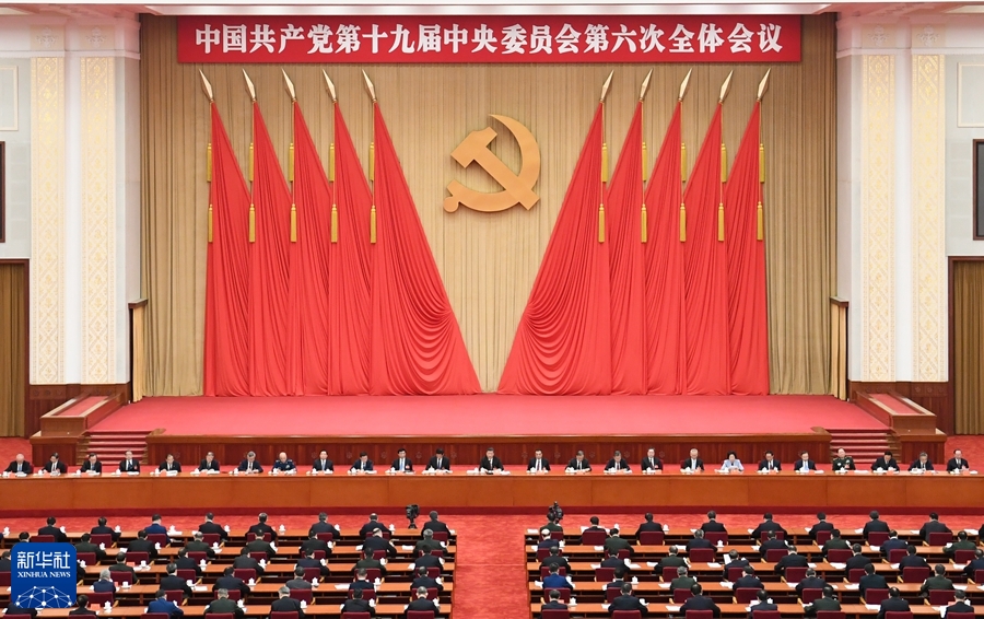 （受權發布）中國共產黨第十九屆中央委員會第六次全體會議公報