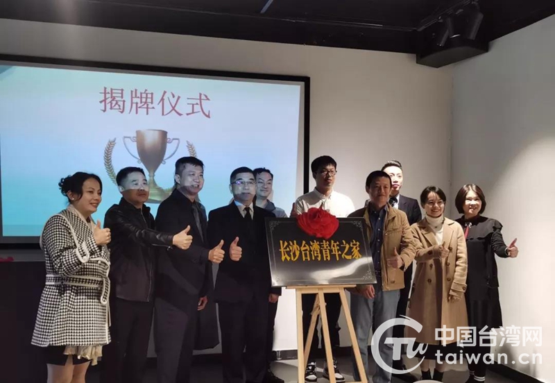 “长沙台湾青年之家”揭牌成立