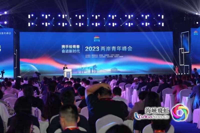 攜手繪青春 奮進(jìn)新時代：2023兩岸青年峰會在京開幕