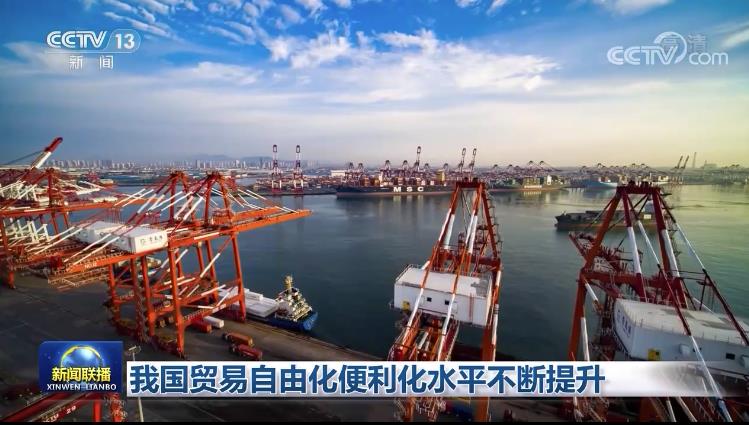 中国贸易自由化便利化水平不断提升
