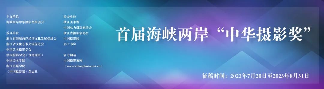 首屆海峽兩岸“中華攝影獎”入選作品公示