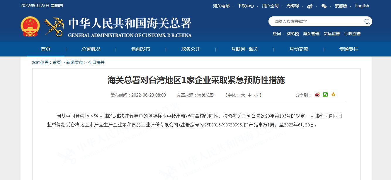 海关总署对台湾地区1家企业采取紧急预防性措施