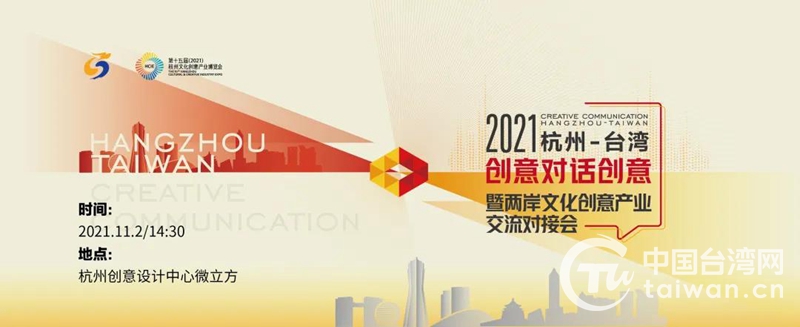 杭州—台湾“创意对话创意”推动两岸文创产业深度融合发展
