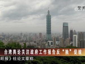 【海峡两岸】台湾舆论关注政府工作报告反“独”促统