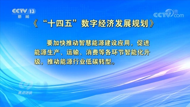 焦點(diǎn)訪談：新基建 新生活 構(gòu)筑能源高質(zhì)量發(fā)展“新底座”