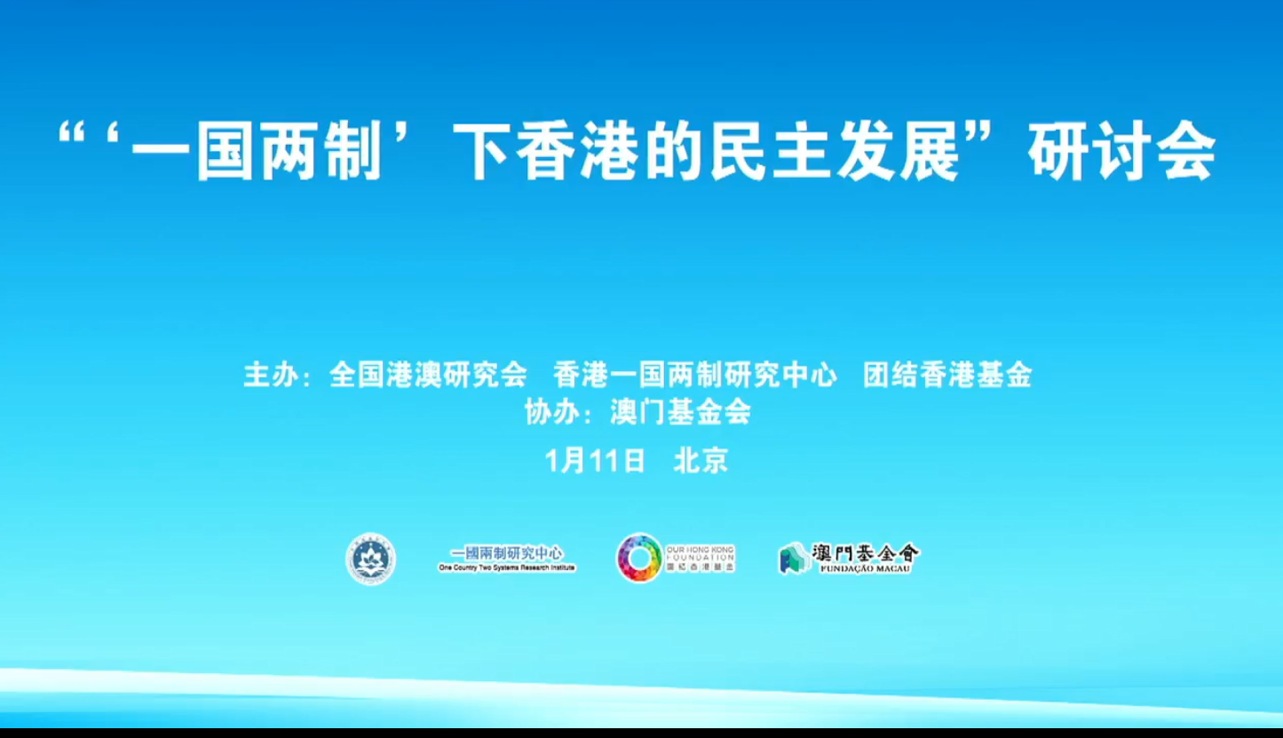 “‘一国两制’下香港的民主发展”研讨会今日在京港澳三地举行