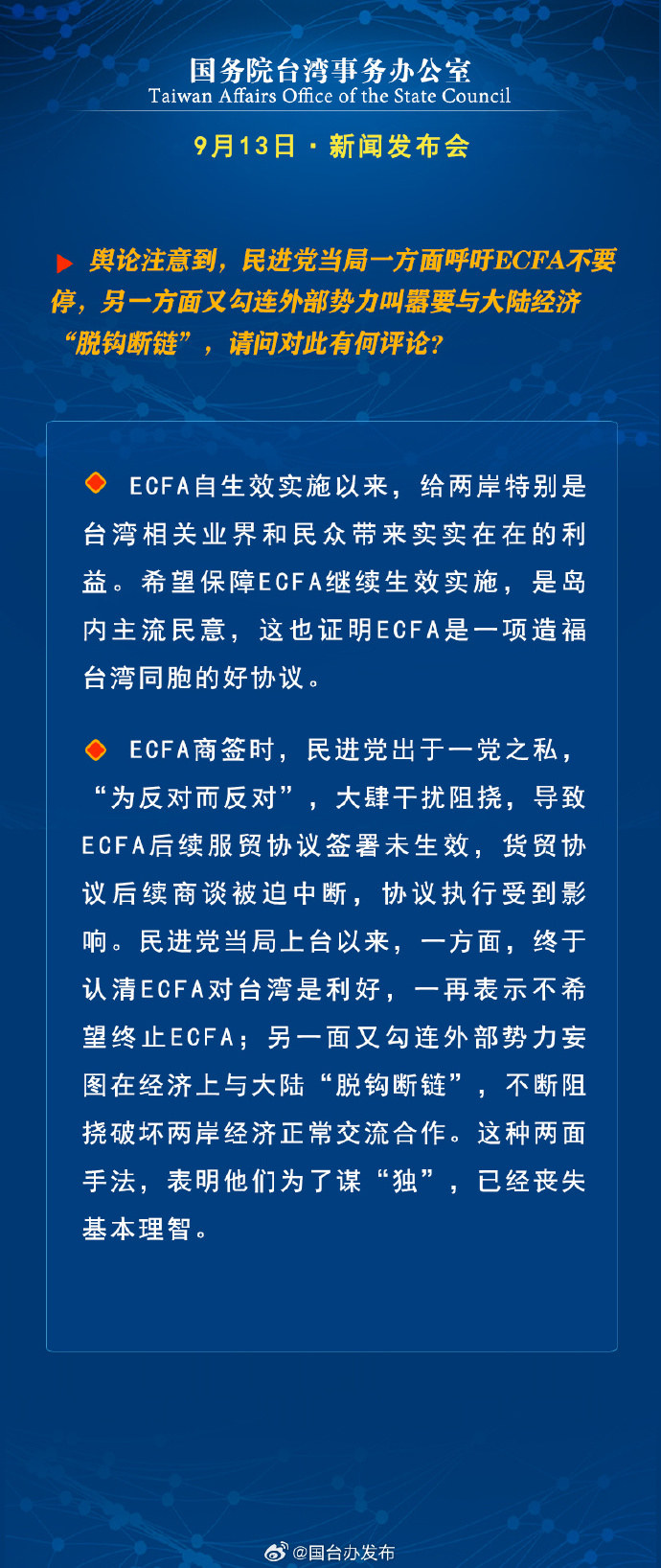 國務(wù)院臺(tái)灣事務(wù)辦公室9月13日·新聞發(fā)布會(huì)