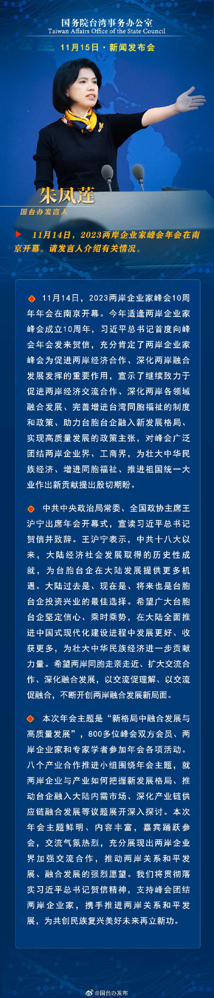 國務(wù)院臺灣事務(wù)辦公室11月15日·新聞發(fā)布會