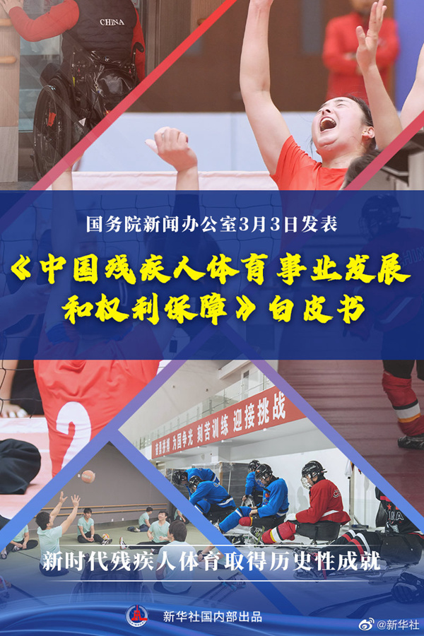 國務院新聞辦發(fā)表《中國殘疾人體育事業(yè)發(fā)展和權利保障》白皮書