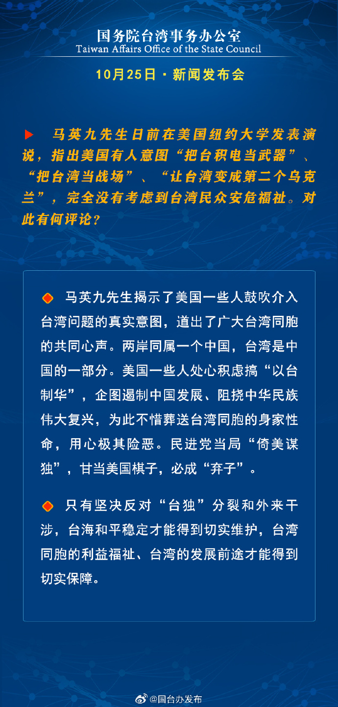 國(guó)務(wù)院臺(tái)灣事務(wù)辦公室10月25日·新聞發(fā)布會(huì)