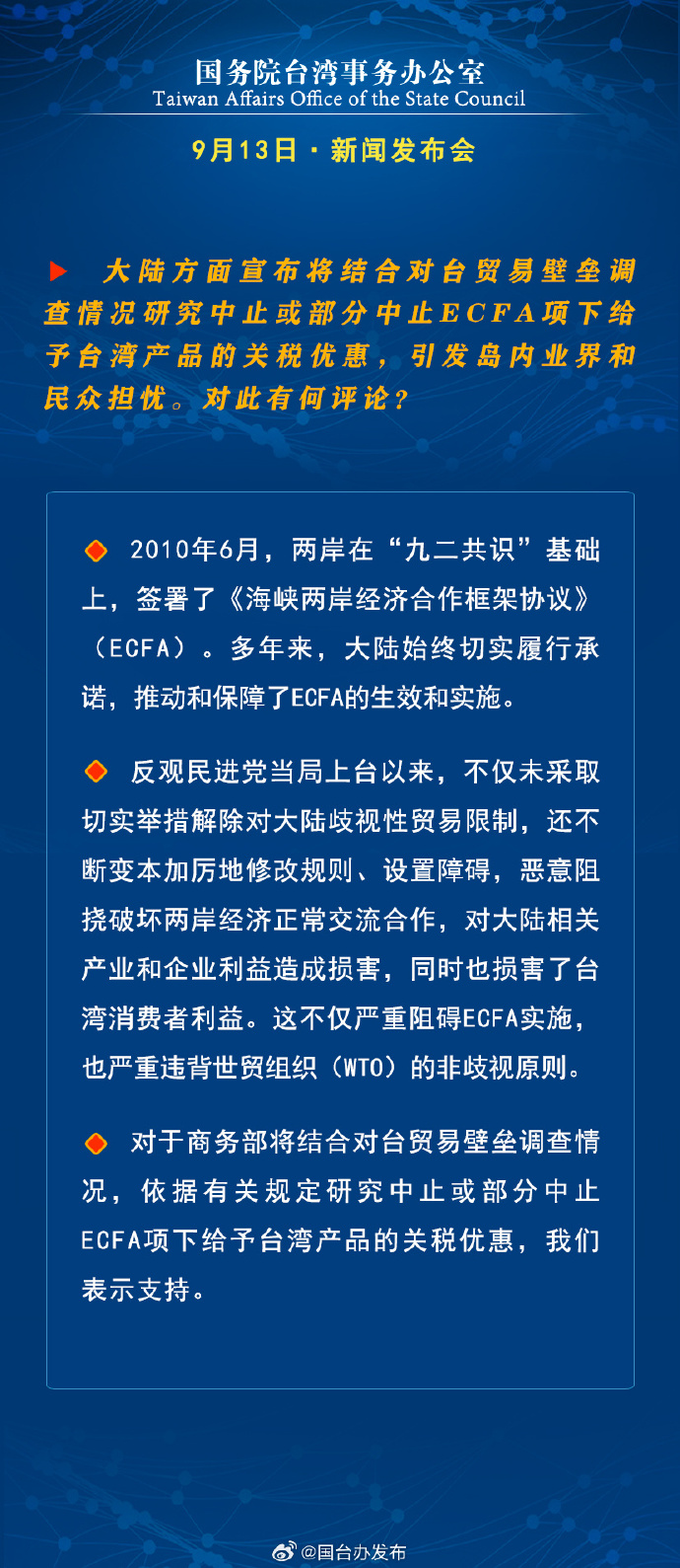 國務(wù)院臺(tái)灣事務(wù)辦公室9月13日·新聞發(fā)布會(huì)