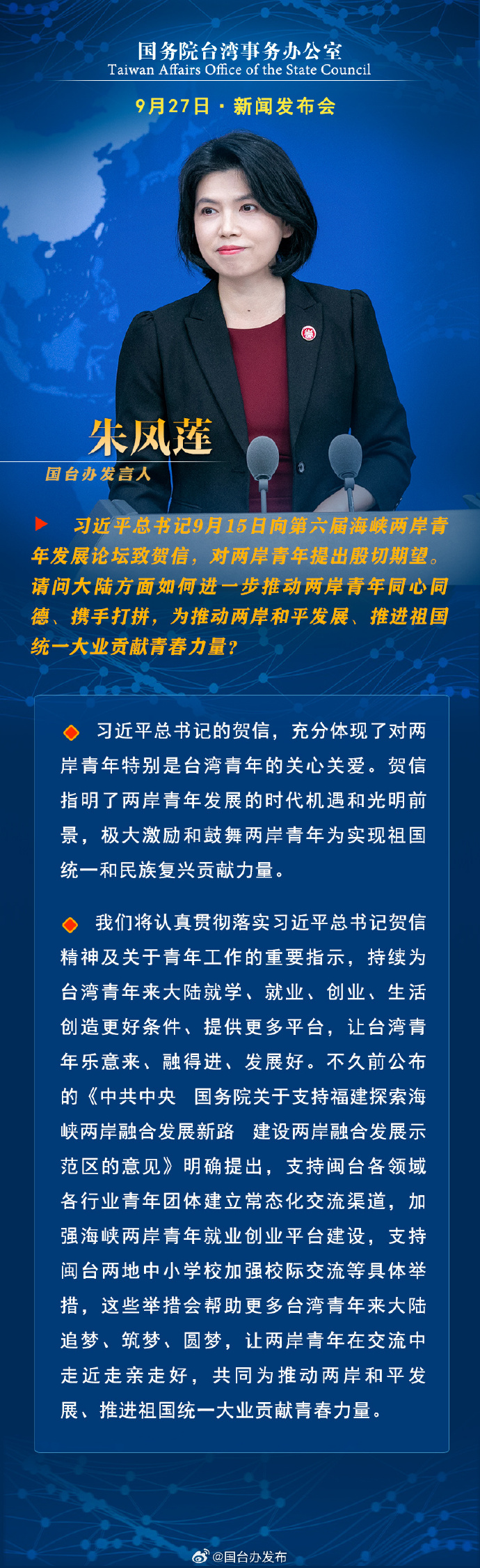 國務(wù)院臺灣事務(wù)辦公室9月27日·新聞發(fā)布會