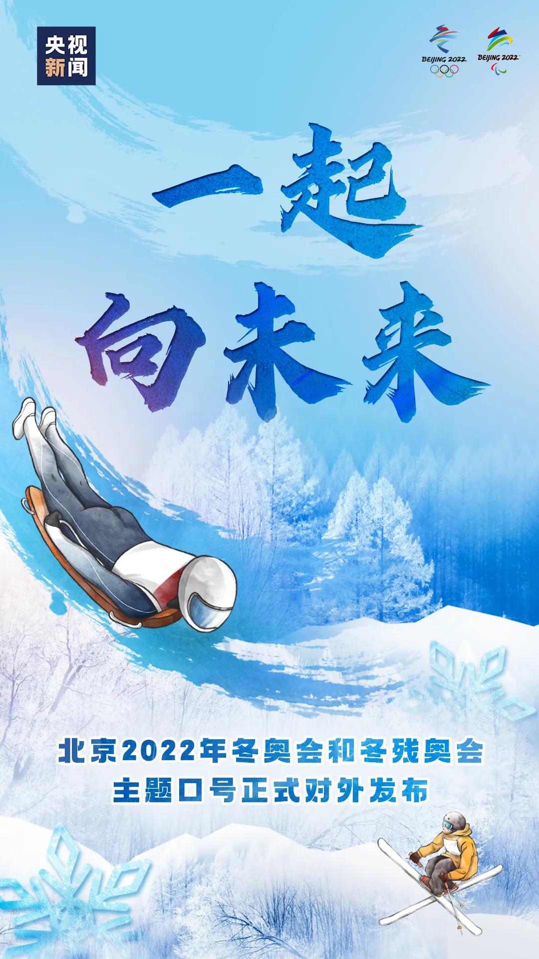 “一起向未来”！北京2022年冬奥会和冬残奥会主题口号发布