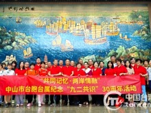 广东中山举办“共同记忆 两岸情融”活动纪念“九二共识”30周年