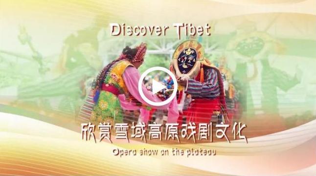 发现西藏：带你感受藏文化的“活化石”—藏戏_fororder_截图录屏_选择区域_20230918170737