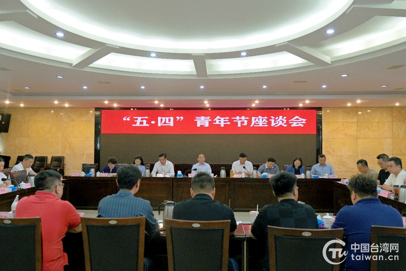 四川省举行在川台湾青年“五四青年节”座谈会