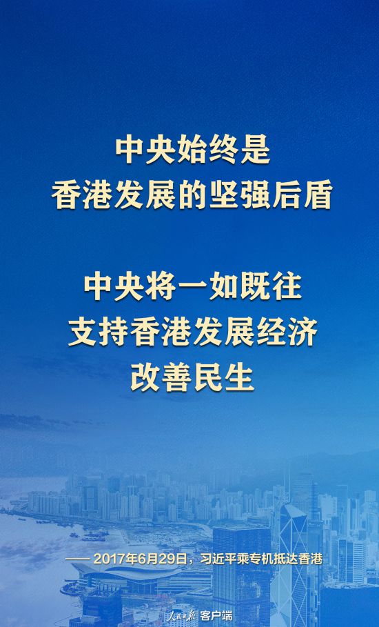 总书记心系香江丨“中央将一如既往支持香港发展经济、改善民生”