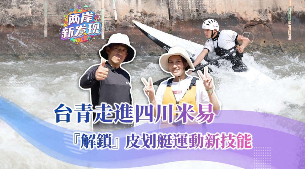 【两岸新发现】台青走进四川米易 “解锁”皮划艇运动新技能