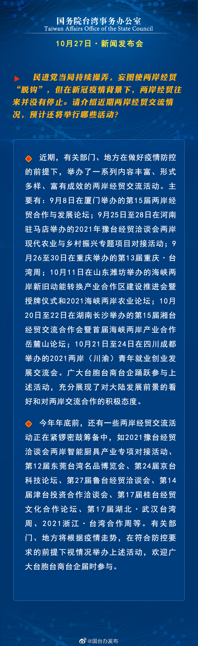 国务院台湾事务办公室10月27日·新闻发布会