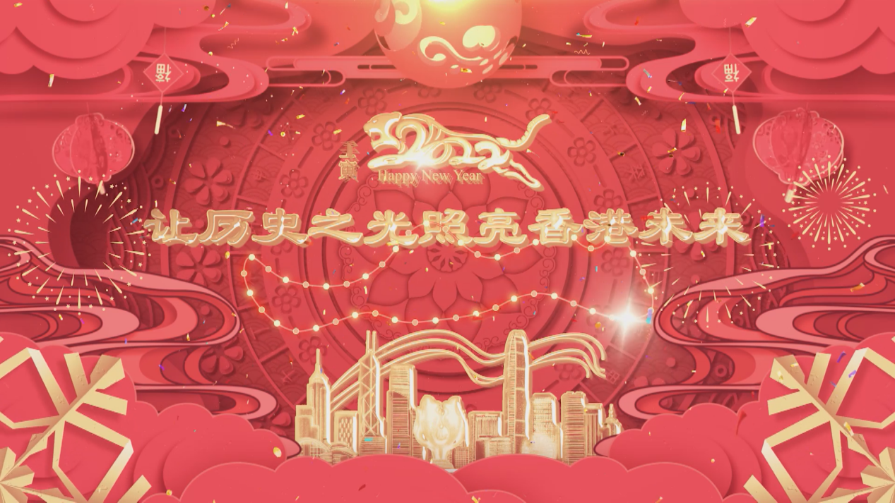 香港中联办主任在线发表新春致辞 与香港同胞共迎虎年新春
