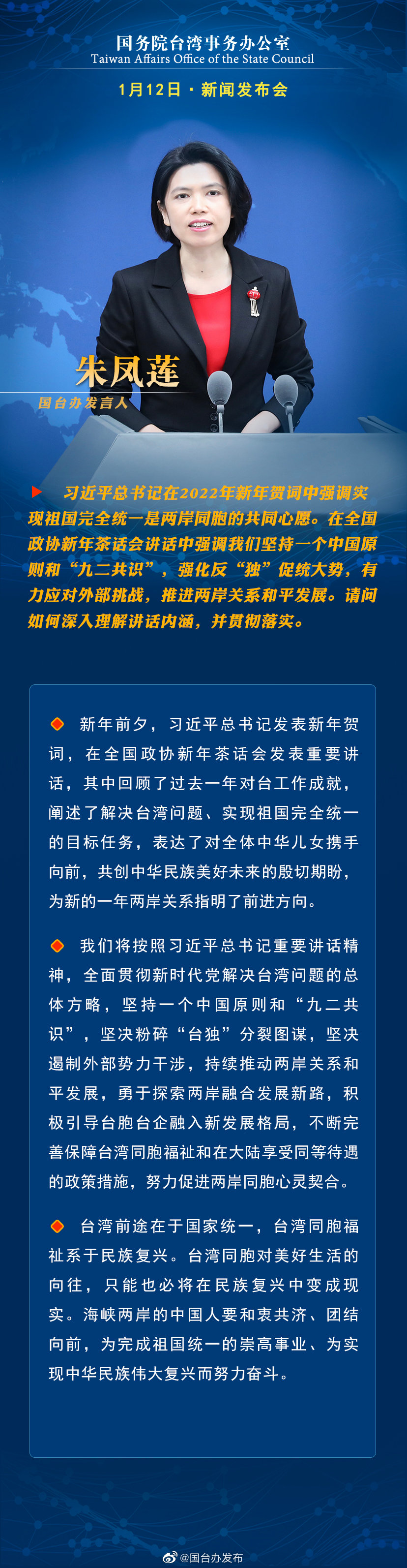 国务院台湾事务办公室1月12日·新闻发布会
