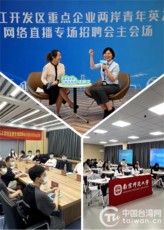 苏州吴江开发区重点企业面向高校台湾大学生直播招聘