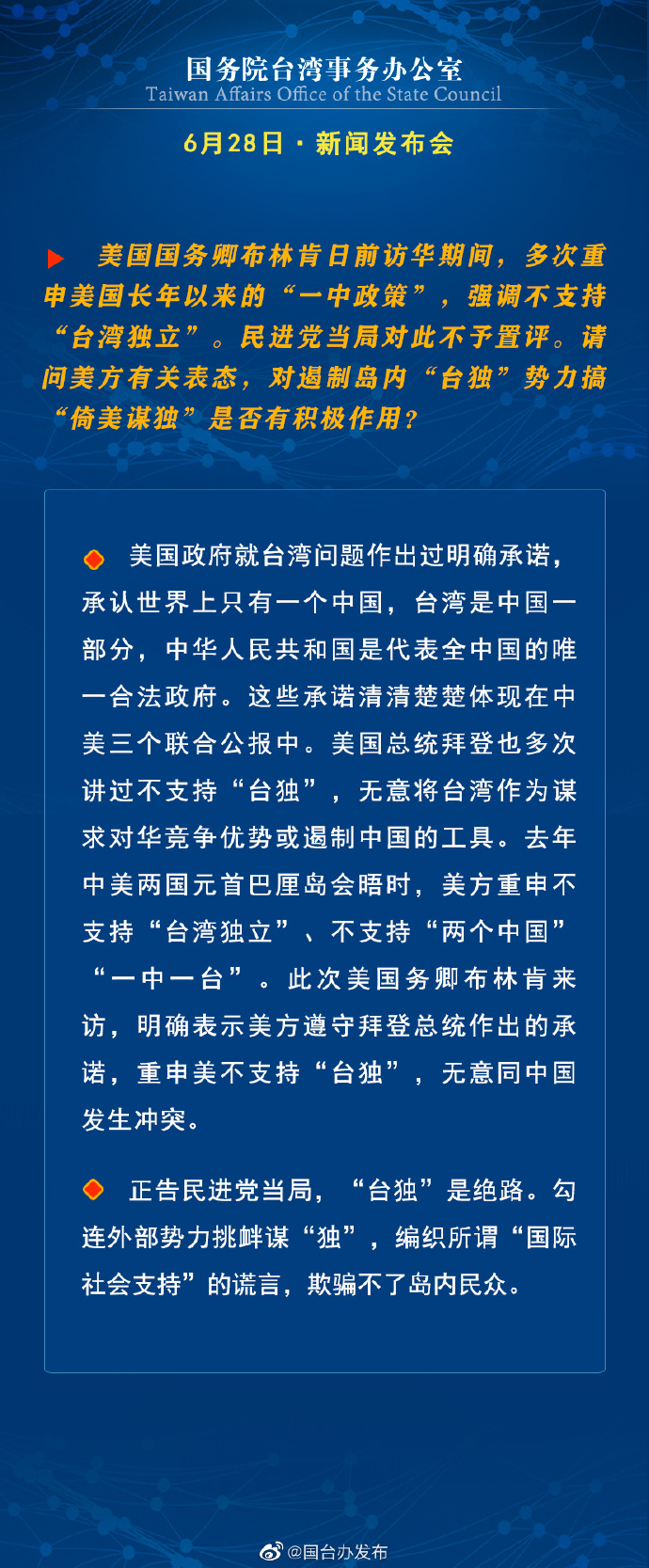 國務(wù)院臺(tái)灣事務(wù)辦公室6月28日·新聞發(fā)布會(huì)