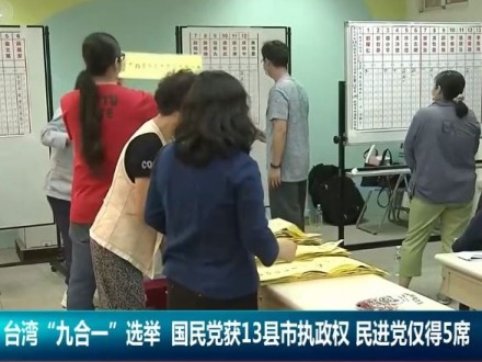 一位台湾人看台湾地区“九合一”选举结果的意义_fororder_1136.JPG