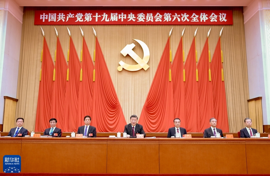 （受權發布）中國共產黨第十九屆中央委員會第六次全體會議公報