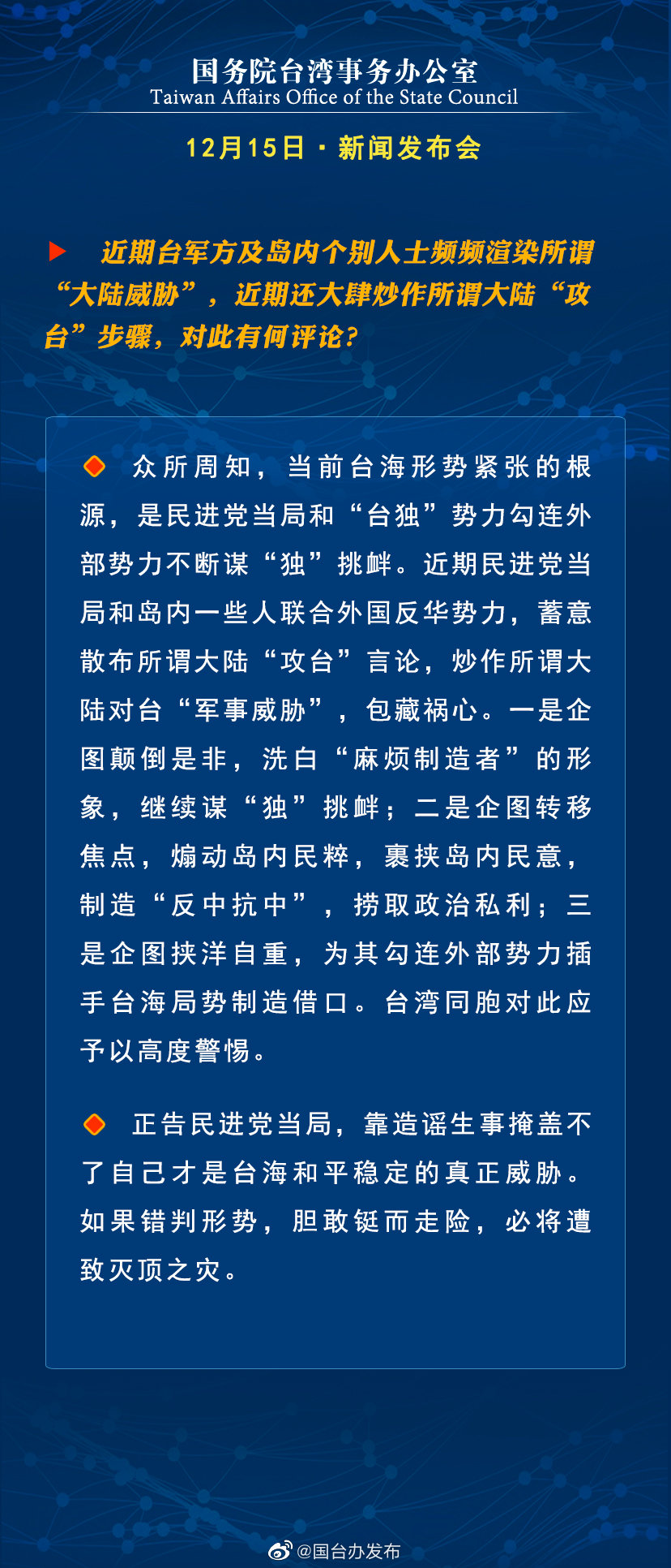 国务院台湾事务办公室12月15日·新闻发布会