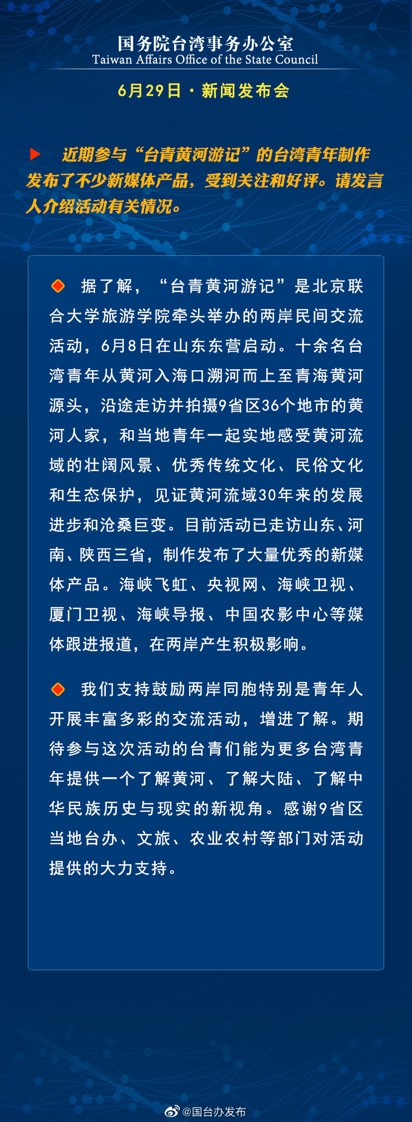 国务院台湾事务办公室6月29日·新闻发布会