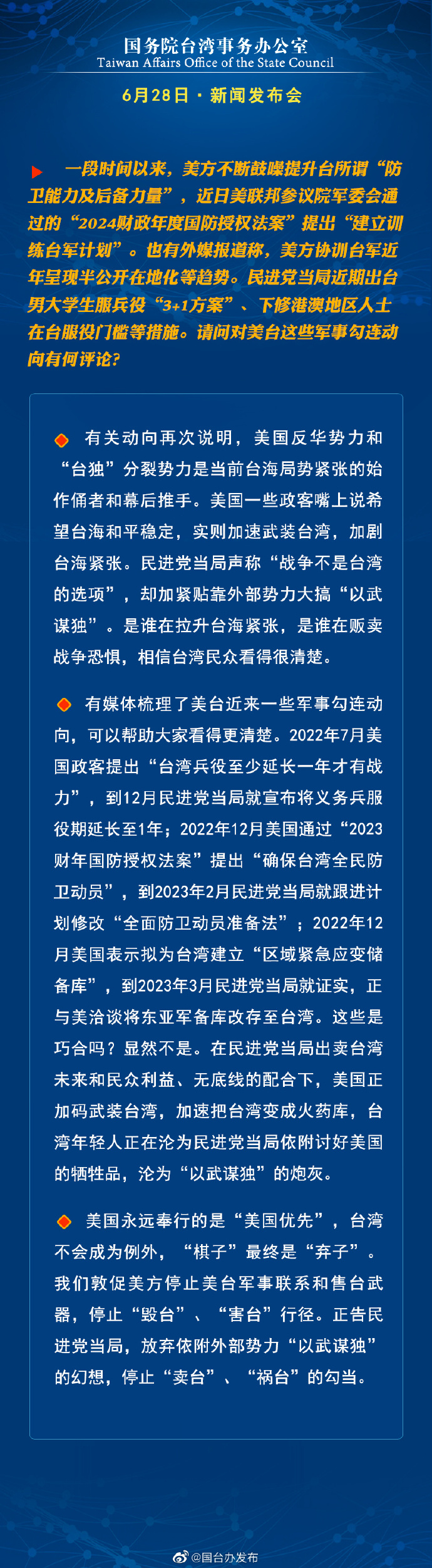 國(guó)務(wù)院臺(tái)灣事務(wù)辦公室6月28日·新聞發(fā)布會(huì)