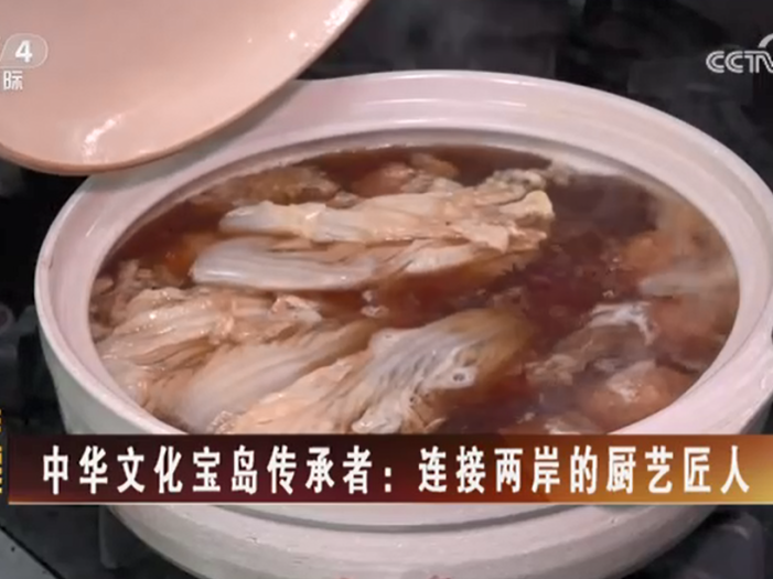 【海峡两岸】中华文化宝岛传承者：连接两岸的厨艺匠人